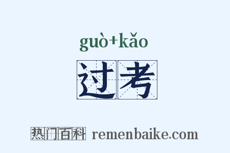 过考是什么意思的图片